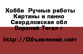 Хобби. Ручные работы Картины и панно. Свердловская обл.,Верхний Тагил г.